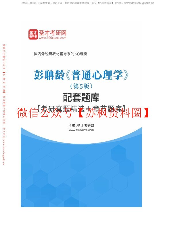 普通心理学（第5版）彭聃龄